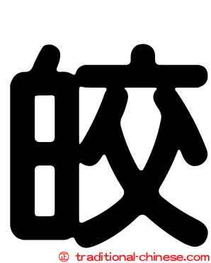 皎