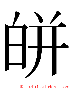 皏 ming font