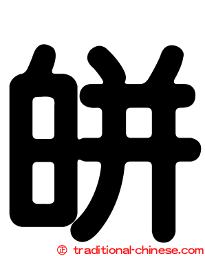 皏