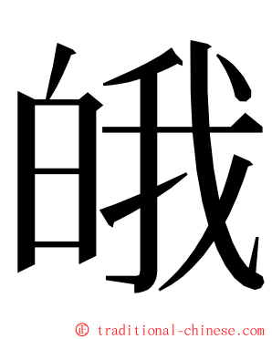 皒 ming font