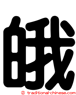 皒