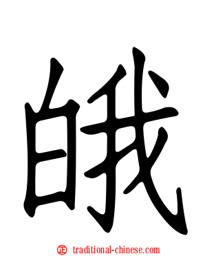 皒