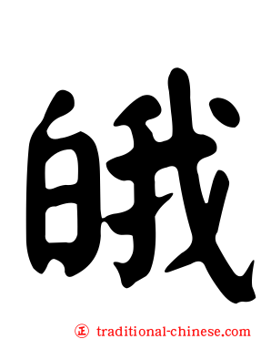 皒