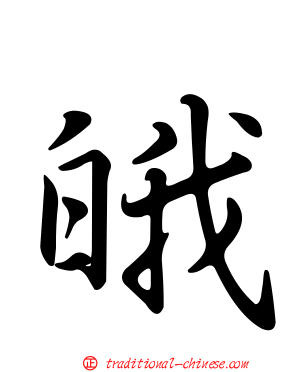 皒