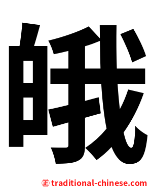 皒