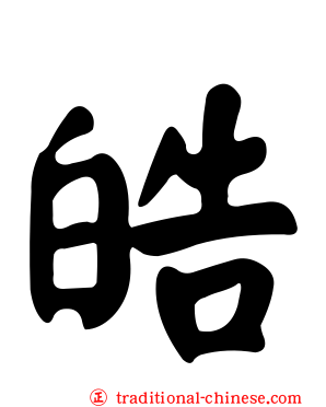 皓