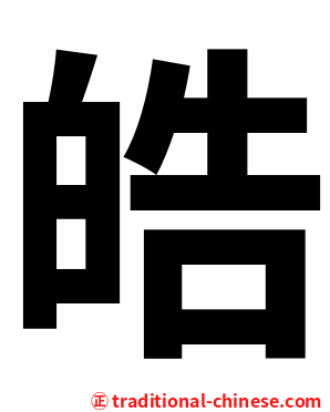 皓