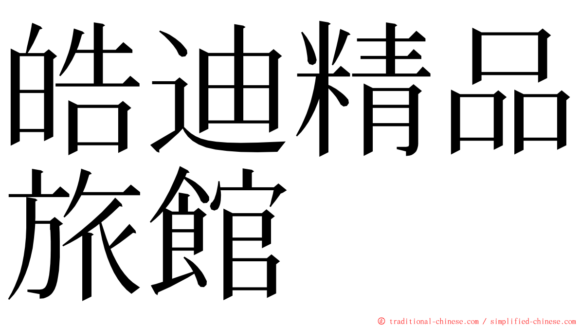 皓迪精品旅館 ming font