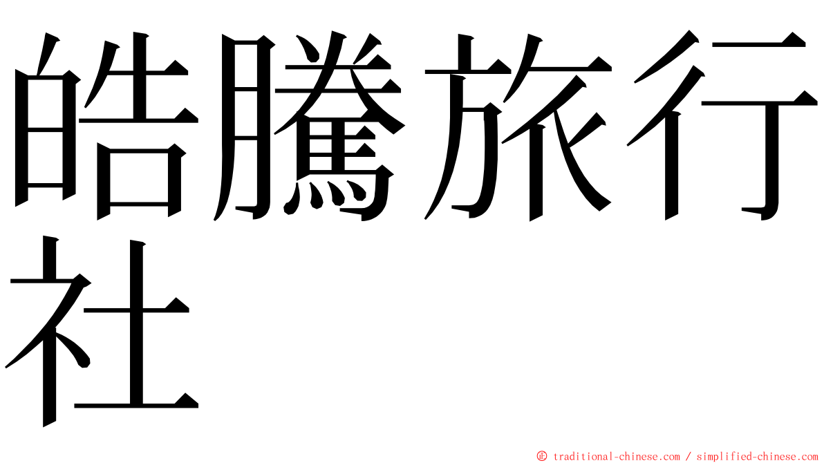 皓騰旅行社 ming font