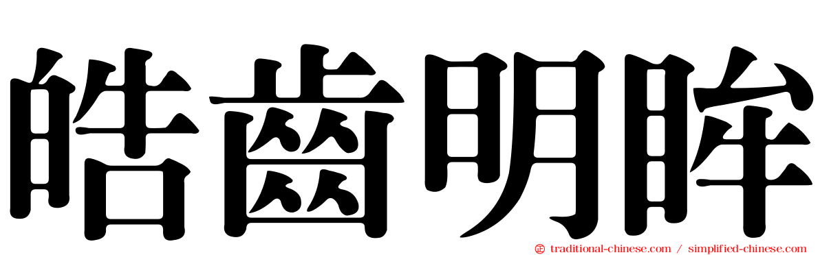 皓齒明眸