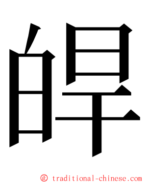 皔 ming font