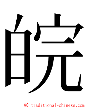 皖 ming font