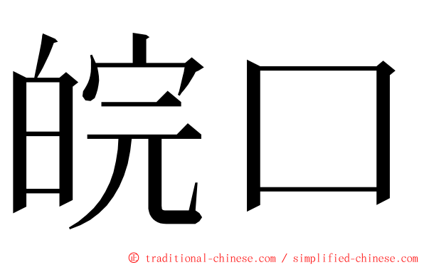 皖口 ming font