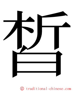 皙 ming font