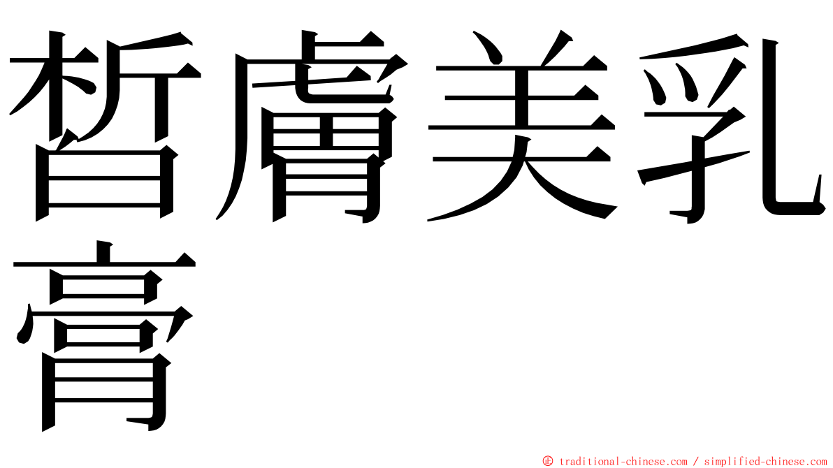 皙膚美乳膏 ming font