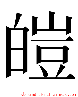 皚 ming font