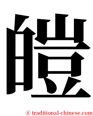 皚 serif font