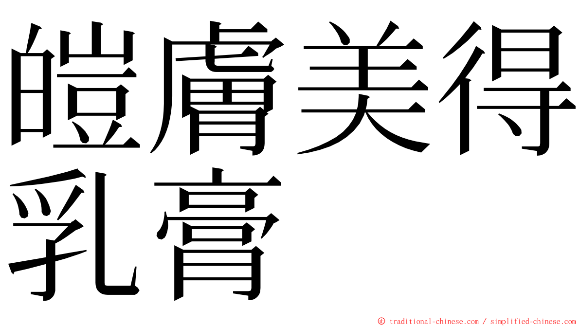 皚膚美得乳膏 ming font