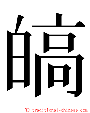 皜 ming font