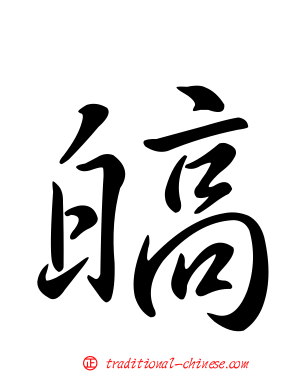 皜