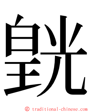 皝 ming font