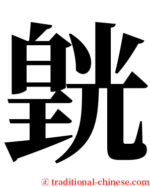 皝 serif font