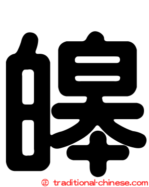 皞