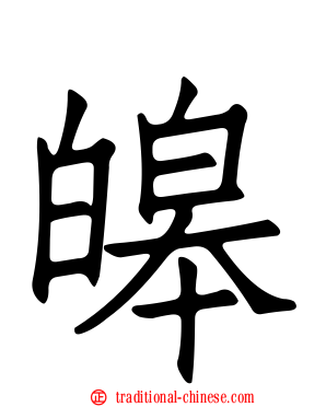 皞