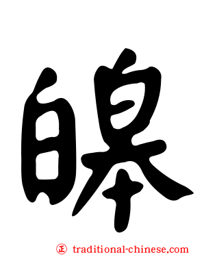 皞