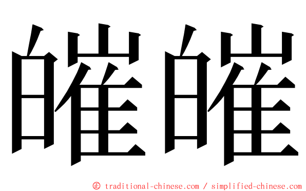 皠皠 ming font