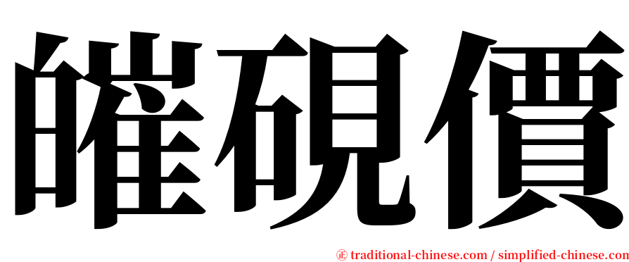 皠硯價 serif font