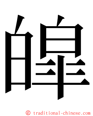 皡 ming font