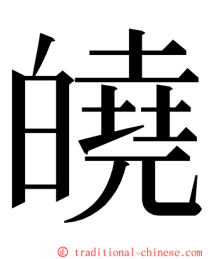 皢 ming font