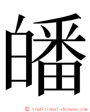 皤 ming font