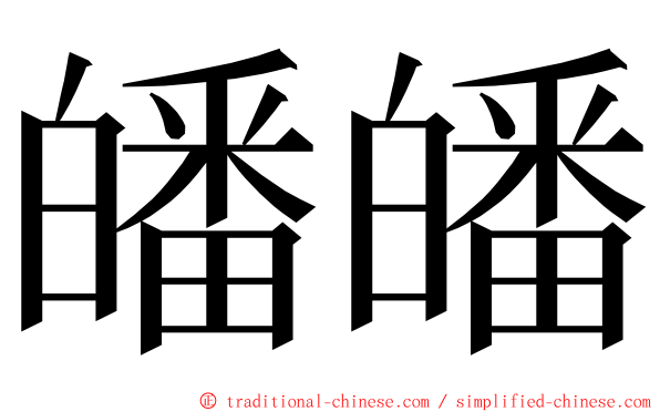 皤皤 ming font