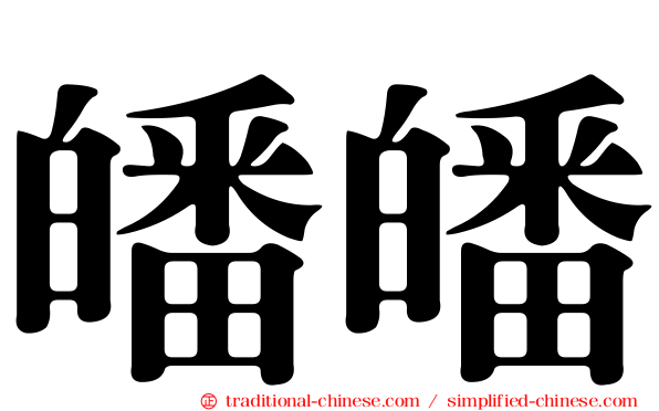皤皤