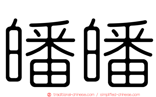 皤皤