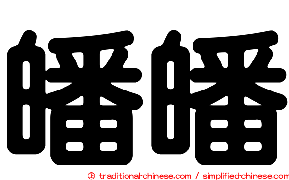 皤皤