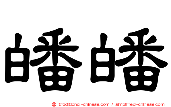 皤皤