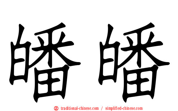 皤皤