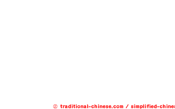 皤皤