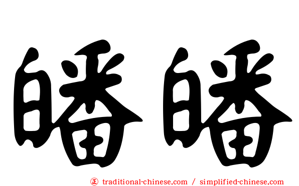 皤皤