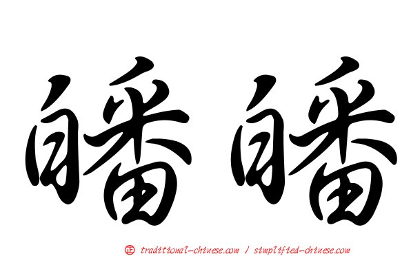 皤皤