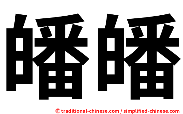 皤皤
