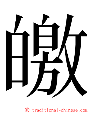 皦 ming font