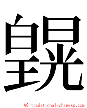 皩 ming font