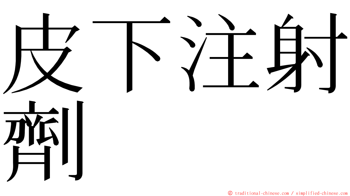 皮下注射劑 ming font