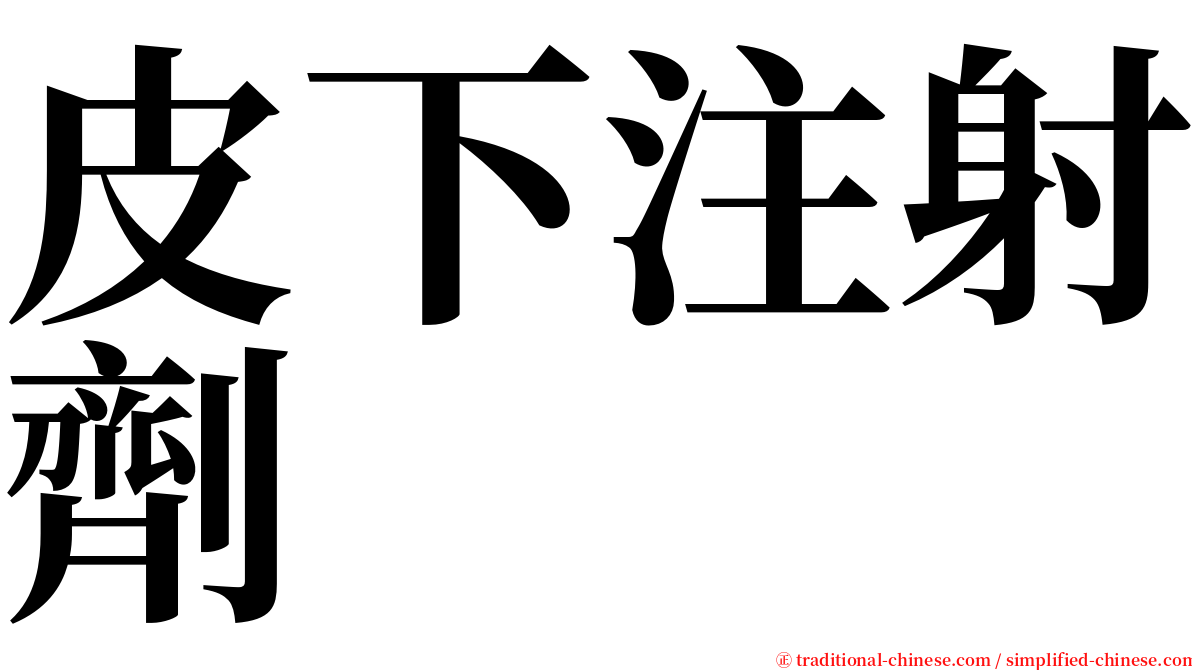 皮下注射劑 serif font