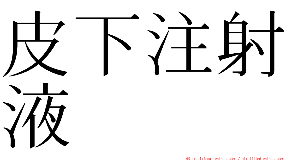 皮下注射液 ming font