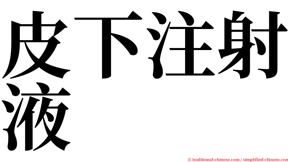 皮下注射液 serif font